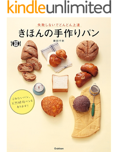 きほんの手作りパン 失敗しないでどんどん上達 料理コレ１冊 藤田千秋 クッキング レシピ Kindleストア Amazon