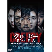 Amazon.co.jp: クリーピー 偽りの隣人[DVD] : 西島秀俊, 竹内結子