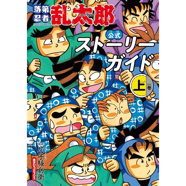 Amazon.co.jp: 忍たまの友 天之巻：落第忍者乱太郎 公式キャラクター