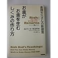 金持ち父さんの新提言 お金がお金を生むしくみの作り方