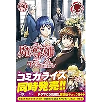 魔導師は平凡を望む 21 (アリアンローズ) | 広瀬 煉, 11 |本 | 通販
