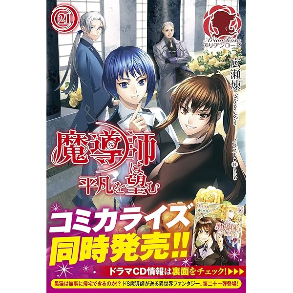 魔導師は平凡を望む 22 (アリアンローズ) | 広瀬 煉, 11 |本 | 通販 魔導師は平凡を望む 22 (アリアンローズ) | 広瀬 煉, 11 |本 | 通販