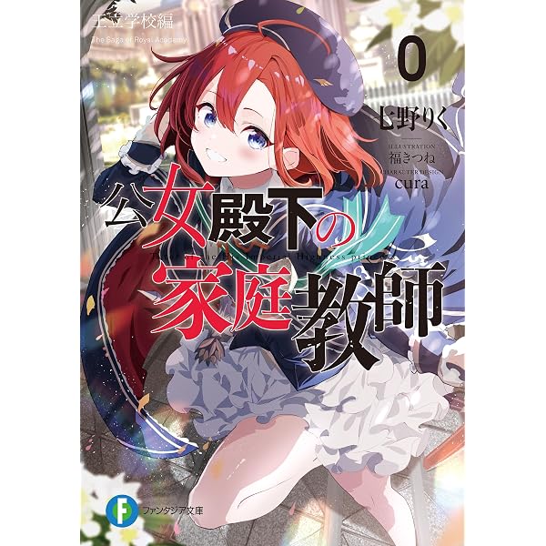 Amazon.co.jp: 公女殿下の家庭教師20 暁告げし星杖 (富士見