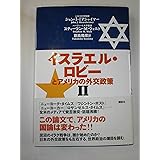 イスラエル・ロビーとアメリカの外交政策 2