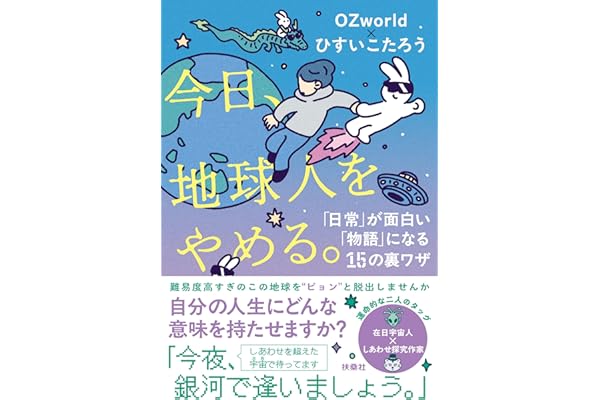 今日、地球人をやめる。　「日常」が面白い「物語」になる15の裏ワザ (扶桑社ＢＯＯＫＳ)