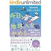 今日、地球人をやめる。　「日常」が面白い「物語」になる15の裏ワザ (扶桑社ＢＯＯＫＳ)