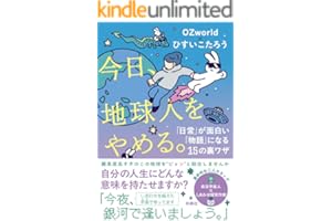 今日、地球人をやめる。　「日常」が面白い「物語」になる15の裏ワザ (扶桑社ＢＯＯＫＳ)