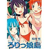ろりっ娘島 (アクションコミックス)