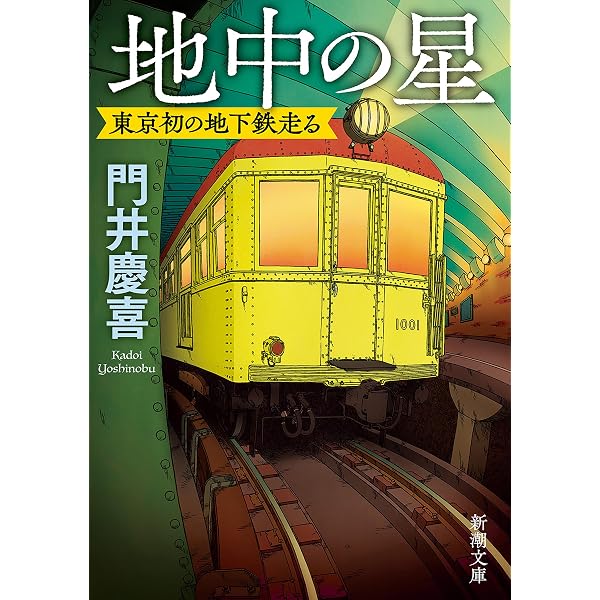 Amazon.co.jp: 戦時下の地下鉄 新橋駅幻のホームと帝都高速度交通営団