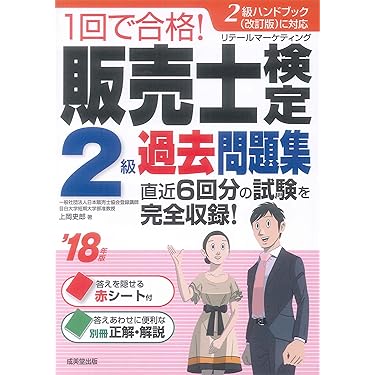 Amazon.co.jp 人気ギフトランキング: 販売士の資格・検定 で