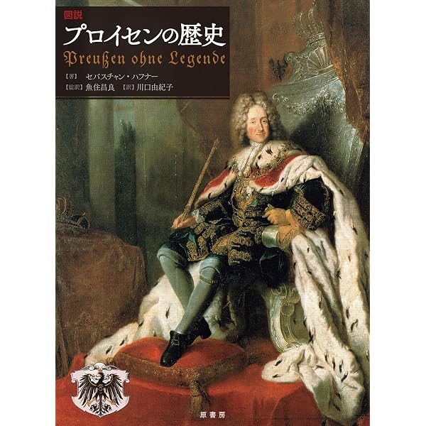 Amazon.co.jp: 鋼の王国 プロイセン 下――興隆と衰亡1600-1947