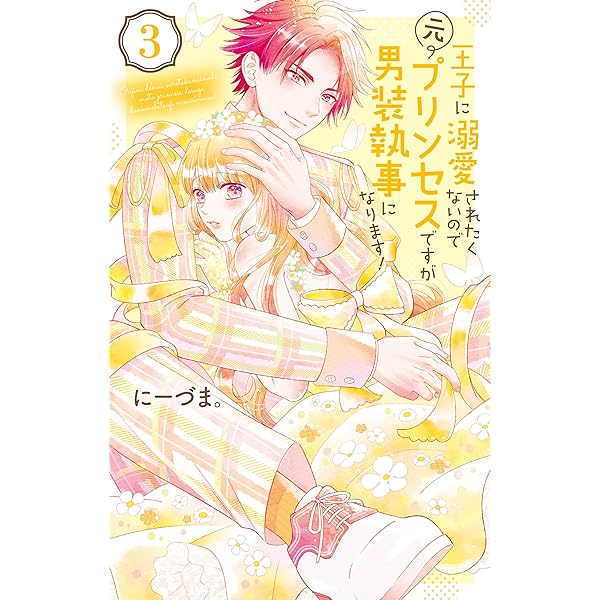 TLコミック① 王子に溺愛されたくないので元プリンセスですが男装執事になります! 王子に溺愛されたくないので元プリンセスですが男装執事になります