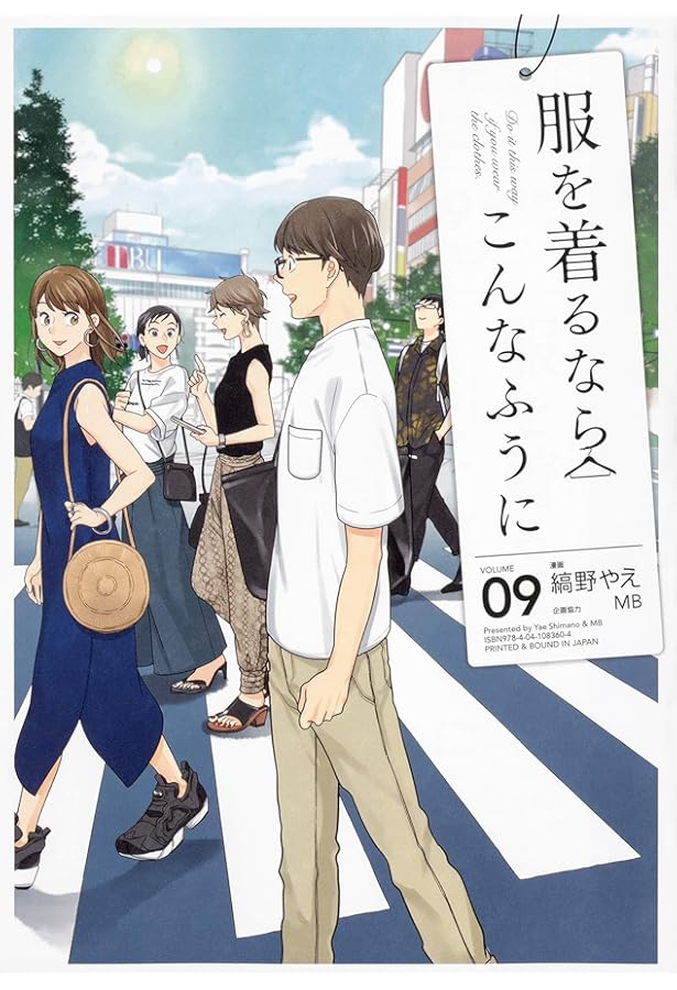 Amazon.co.jp: 服を着るならこんなふうに (8) (単行本コミックス) : 縞