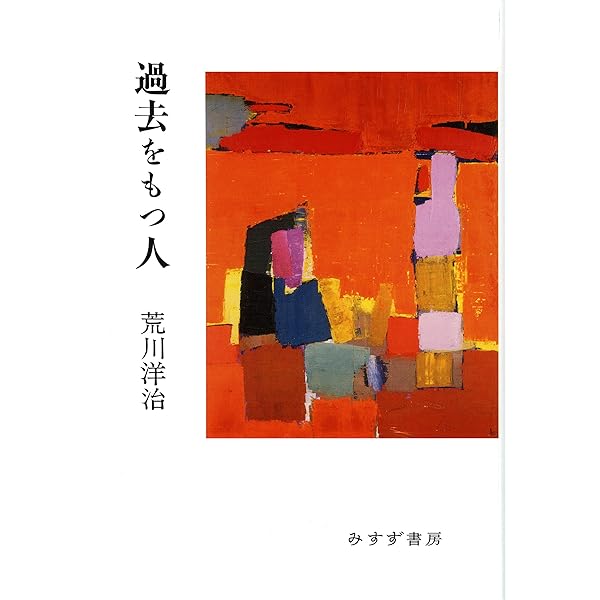 Amazon.co.jp: 忘れられる過去 (朝日文庫) : 荒川洋治: 本
