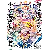たとえばラストダンジョン前の村の少年が序盤の街で暮らすような物語 6巻 (デジタル版ガンガンコミックスONLINE)
