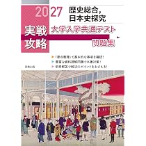 2027実戦攻略 歴史総合，世界史探究 大学入学共通テスト問題集 | 実教