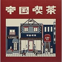 Amazon.co.jp: 帝国喫茶: ミュージック