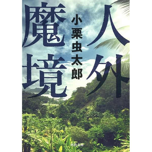 人外魔境 (角川ホラー文庫 35-1) | 小栗 虫太郎 |本 | 通販 | Amazon