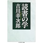 読書の学 (ちくま学芸文庫)