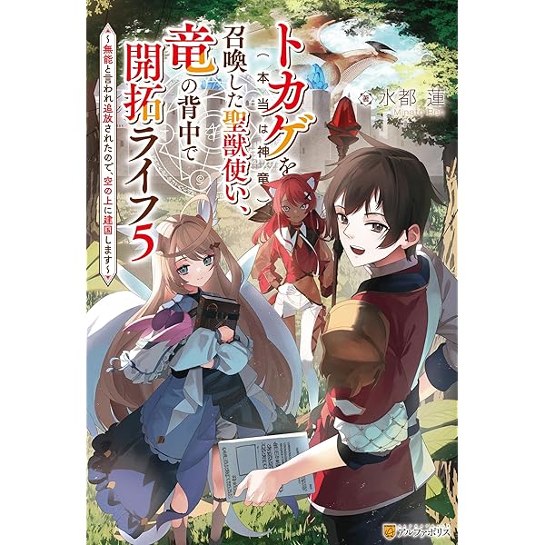 Amazon.co.jp: トカゲ（本当は神竜）を召喚した聖獣使い、竜の背中で