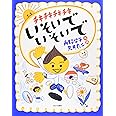 チキチキチキチキいそいでいそいで (あかね創作えほん 36)