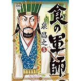 食の軍師 5