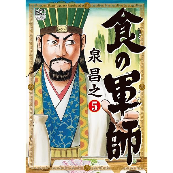 Amazon.co.jp: 食の軍師 8 (漫画ゴラク) eBook : 泉昌之, 久住昌之