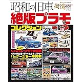 昭和の旧車　絶版プラモコレクション