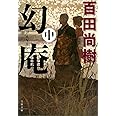 幻庵 中 (文春文庫 ひ 30-2)