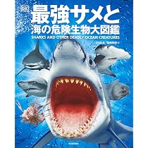 最強サメと海の危険生物大図鑑 | DK社, 黒輪 篤嗣 |本 | 通販 | Amazon