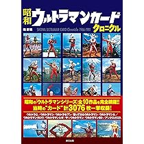 昭和特撮ブロマイドクロニクル 円谷プロ編 | 堤 哲哉 |本 | 通販 | Amazon