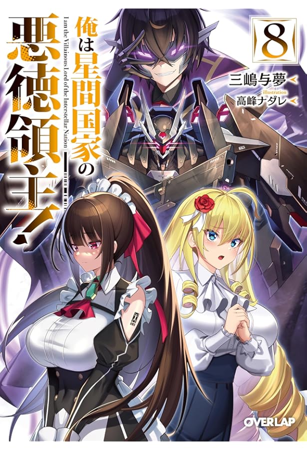 俺は星間国家の悪徳領主！⑩ (オーバーラップ文庫) | 三嶋与夢, 高峰