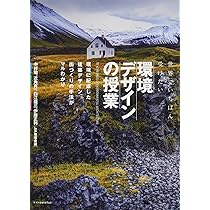 Amazon.co.jp: 世界でいちばん受けたい環境デザインの授業 : 中村 勉