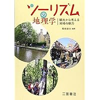 地理学・観光関連書籍3冊セット 12109-1549-