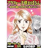 アラフォー子供おばさん ～精神年齢が10代から変わらない～ (ストーリな女たち)