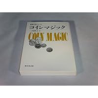 コインマジック事典 | 高木 重朗, 二川 滋夫 |本 | 通販 | Amazon