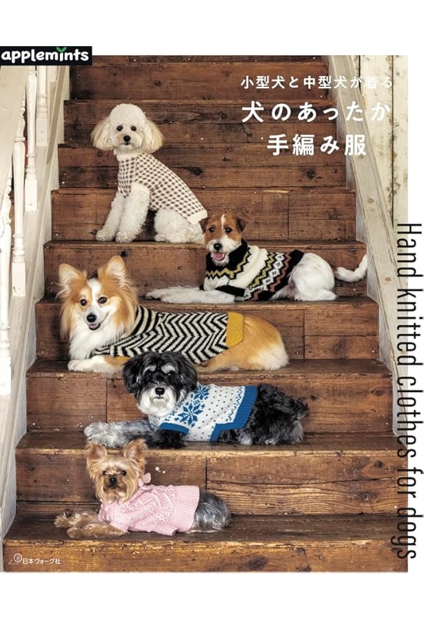 小型犬用手編み服　ひろみん⭐︎ Amazon.co.jp: カンタン、かわいい!小型犬のための手編みウエア&小物