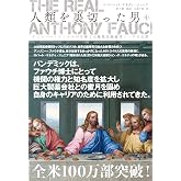 The Real Anthony Fauci - 人類を裏切った男(中) アンソニー・ファウチの正体と大統領医療顧問トップの大罪