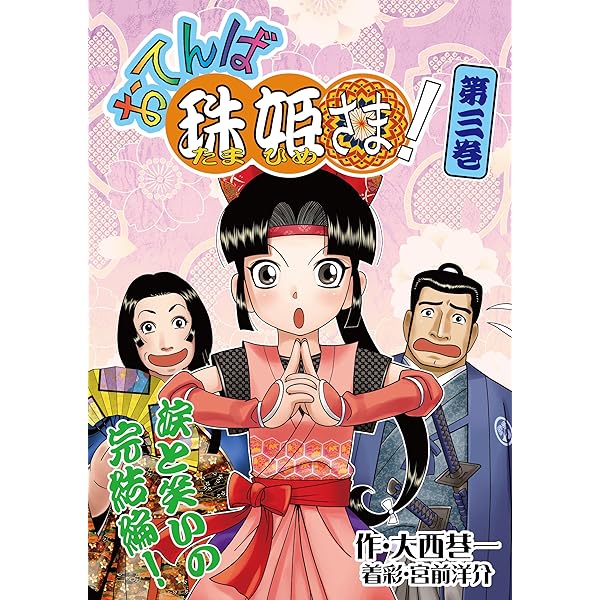【中古】 おてんば珠姫さま！ 第１巻/北国新聞社/大西巷一 Amazon.co.jp: おてんば珠姫さま！第一巻 (おてんば珠姫さま! 第