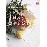 「ル・マンジュ・トゥー」谷 昇のおいしい理由。フレンチのきほん、完全レシピ (一流シェフのお料理レッスン)