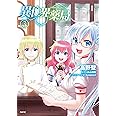異世界薬局 (3) (MFC)