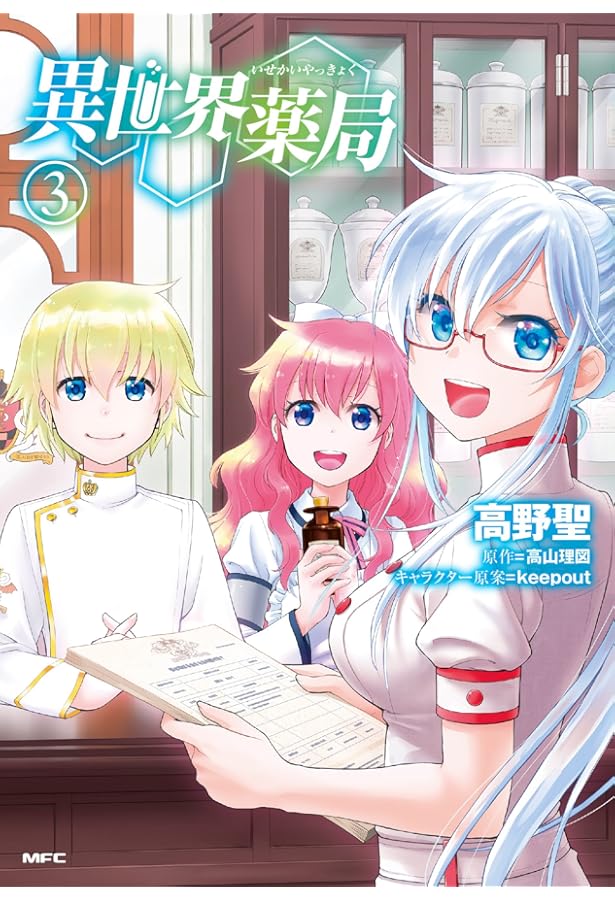 Amazon.co.jp: 異世界薬局 (1) (MFC) : 高野 聖, 高山 理図, keepout: 本