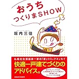 おうちつくりまSHOW