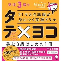 21マスで基礎が身につく英語ドリル タテ×ヨコ 高校入門編 | 山本 崇雄