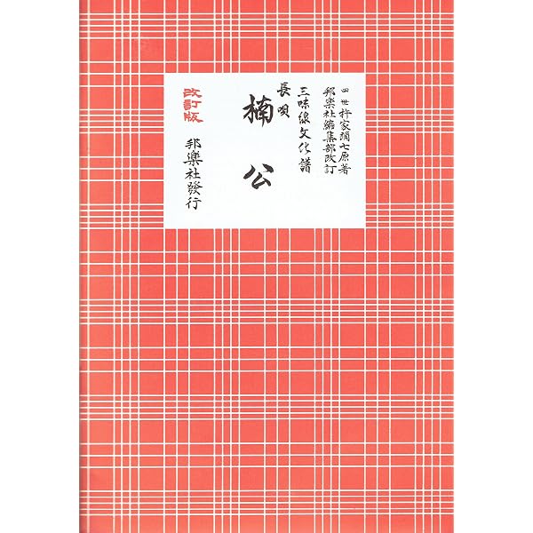 長唄 喜三の庭―三味線文化譜 | 許家弥七 |本 | 通販 | Amazon