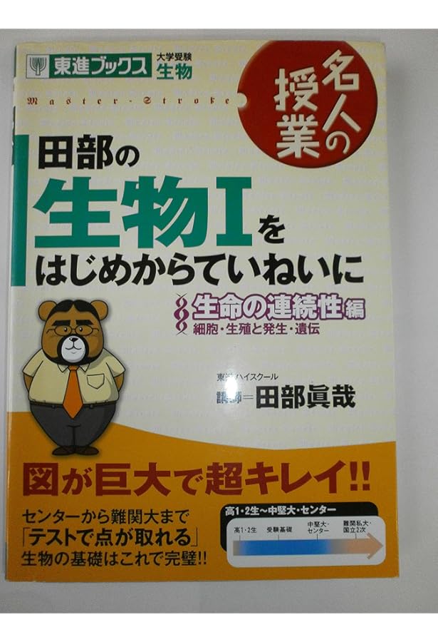 田部の生物1をはじめからていねいに: 大学受験生物 (環境と生物の反応