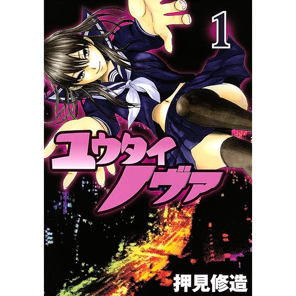 Amazon.co.jp: ユウタイノヴァ（2） (ヤングマガジンコミックス