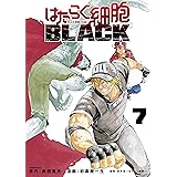 はたらく細胞ＢＬＡＣＫ（７） (モーニングコミックス)