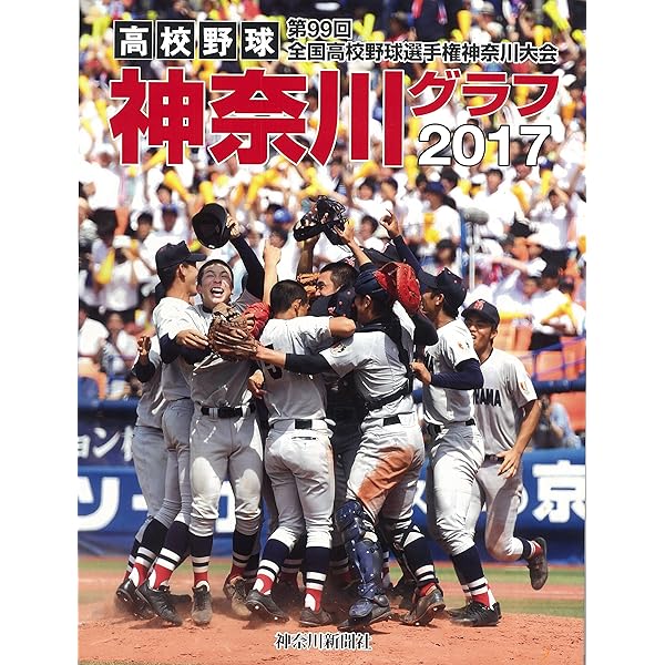 Amazon.co.jp: 高校野球神奈川グラフ 2016 : 神奈川新聞社: 本