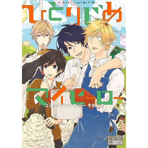Amazon.co.jp: ひとりじめマイヒーロー コミックアンソロジー (DNA